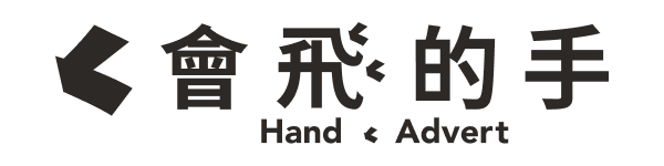 會飛的手2025